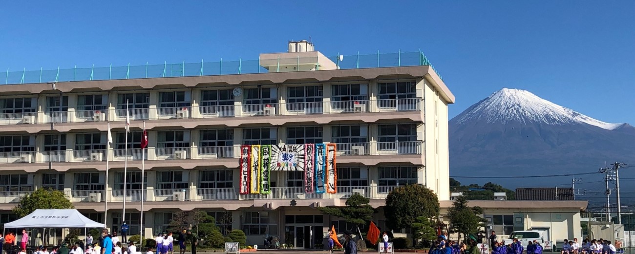富士市立岩松中学校